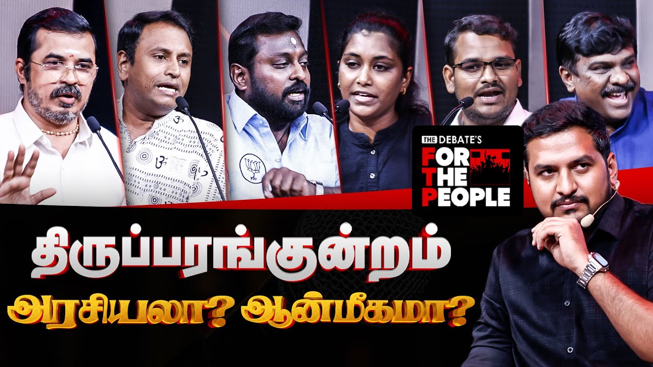 திருப்பரங்குன்றம் தீபம்: ஆன்மீகமா! அரசியலா! | Thirupprankundram Issue | The Debate | MK Stalin 