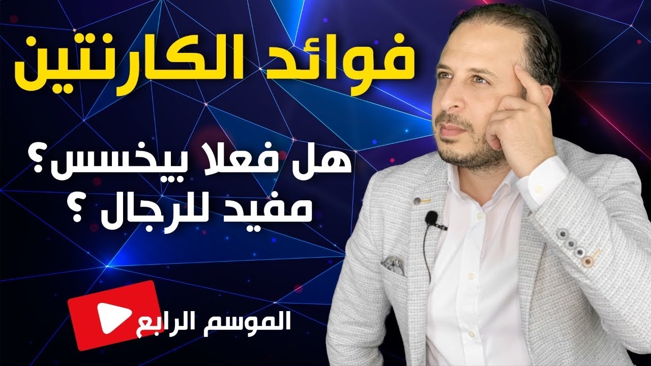 ما هي فوائد الكارنتين  أهميته المذهلة للجسم