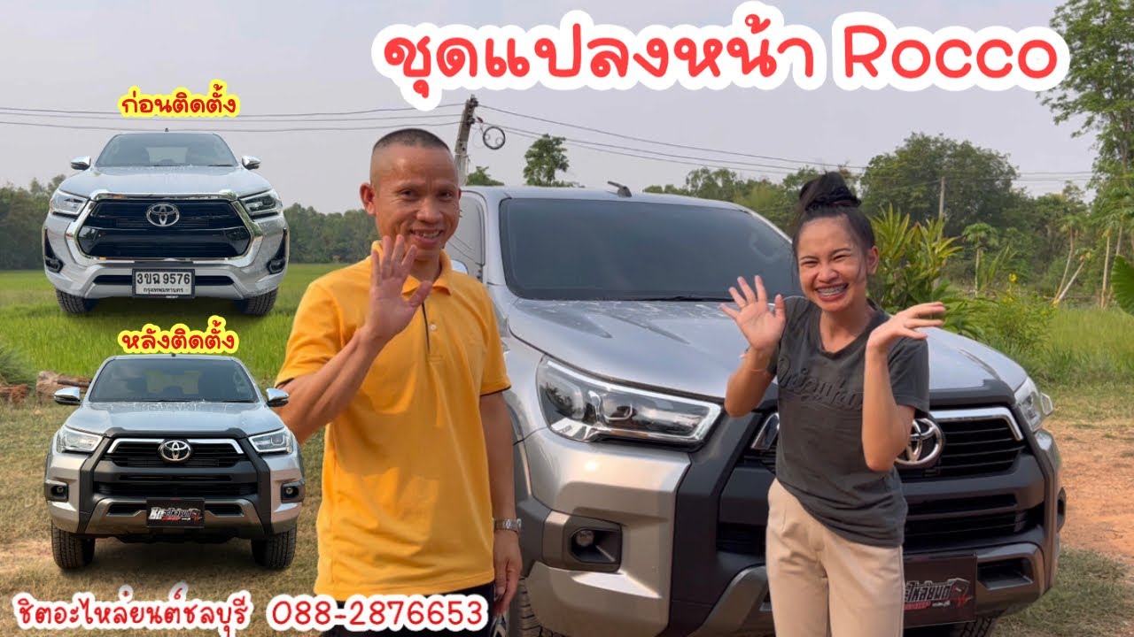 ชุดแปลงหน้า Revo Rocco