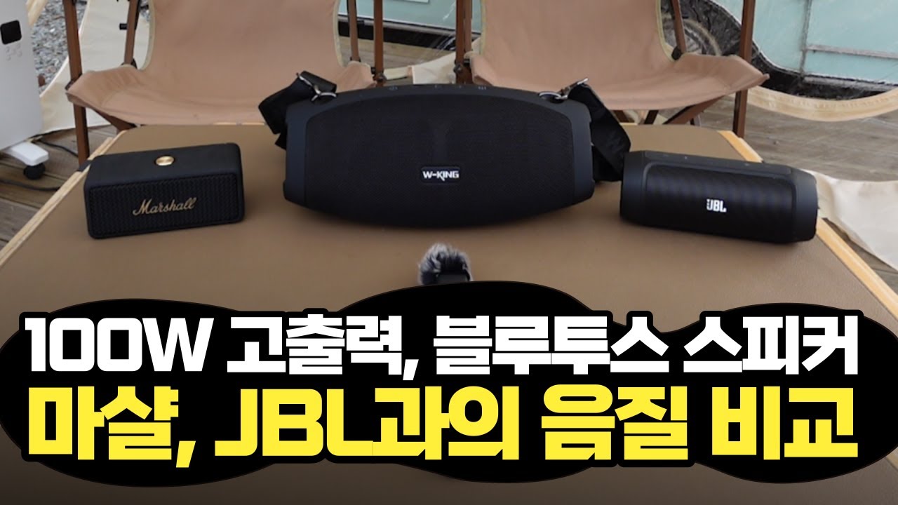 캠핑 갈때 차에선 노래방으로  캠핑장에선 블루투스 스피커로!! 캠핑용품 필수품 이 되어버린 블루투스 스피커를 추천합니다~