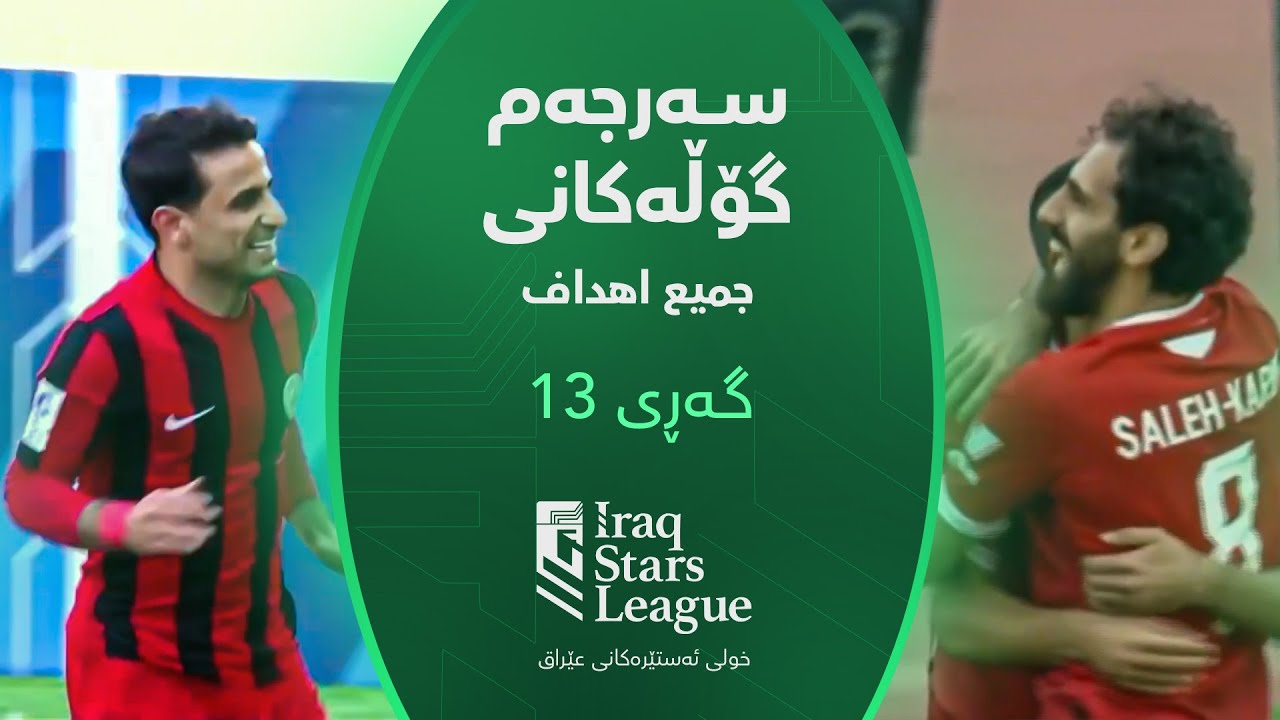 سەرجەم گۆڵەکانی گەڕی 13ـی خولی ئەستێرەکانی عێراق.