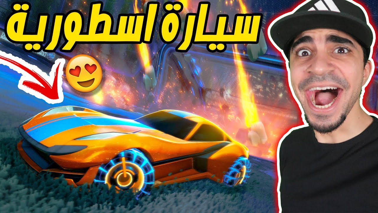 روكيت ليق : سيارة رياضية خرافية | Rocket League !! 🚀🔥