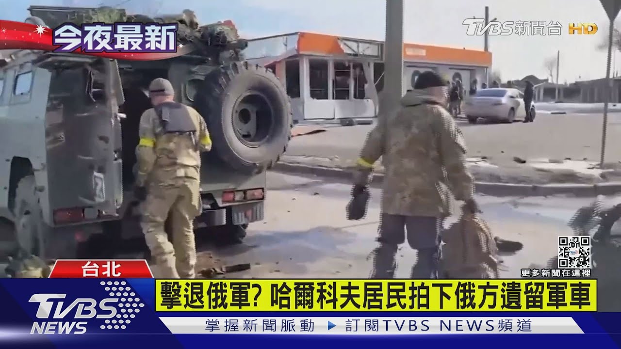 第2大城傳捷報! 烏政府:已擊退哈爾科夫俄軍｜TVBS新聞