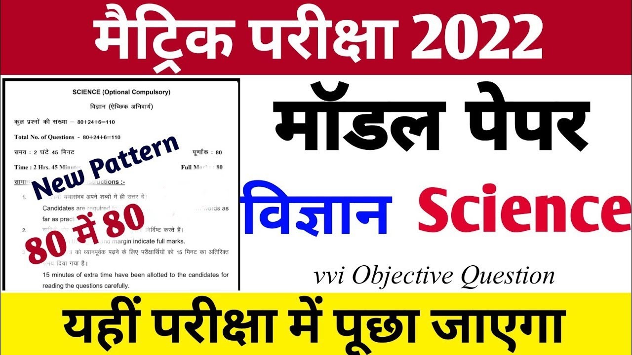 Class 10th Science Model Paper 2022 | Bihar Board Science Model Paper 2022 | New Pattern | #BSEB
