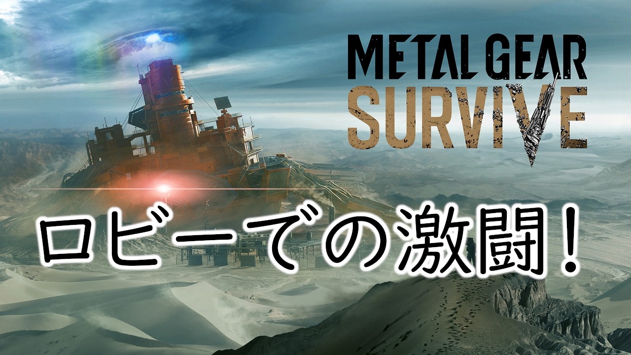 【METAL GEAR SURVIVE】　ウィークリー　Abandoned Airport　EXTREME　パターン南　クリアランクS+　ソロ　素材持ち込みなし　空気砲なし