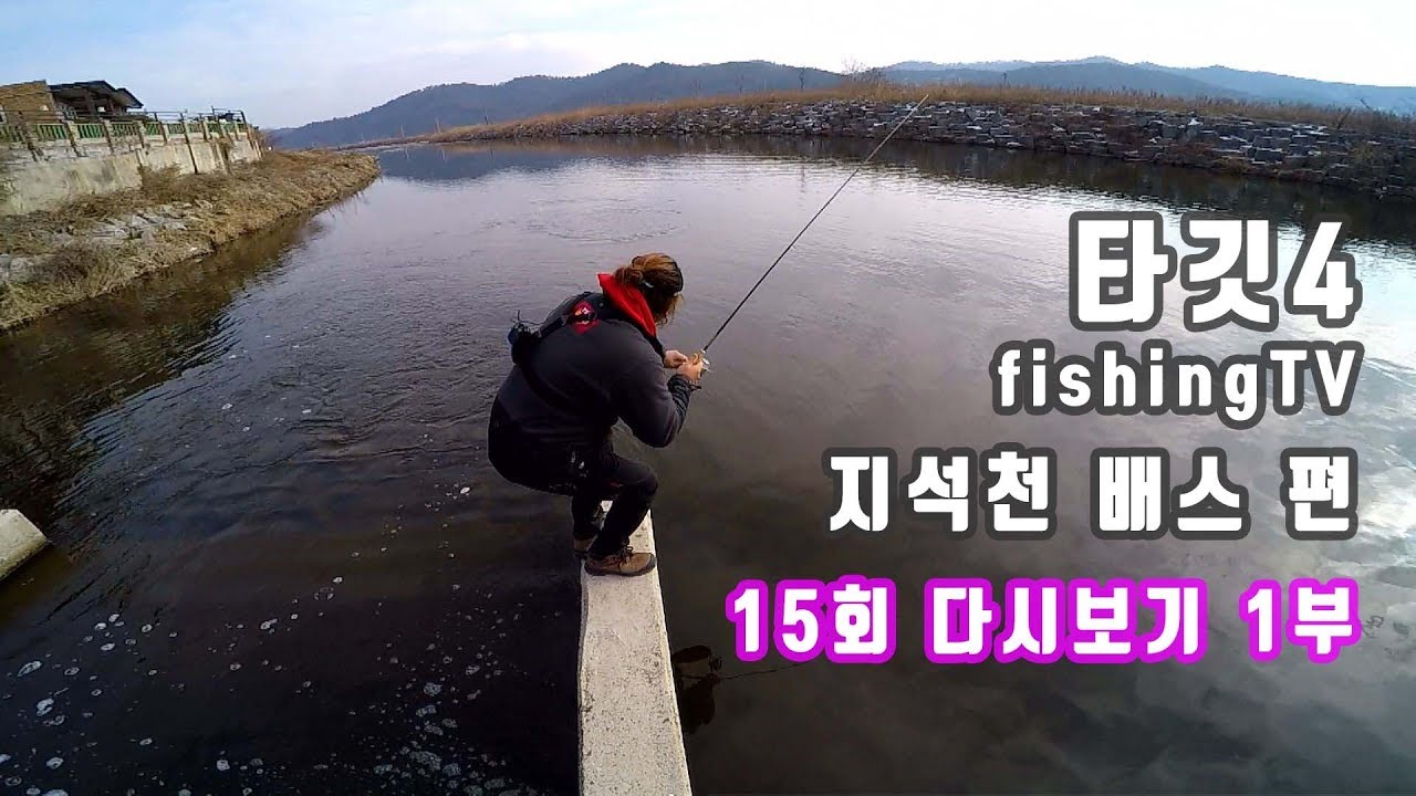 지석천 배스 편 대박포인트의 이유는?  [타깃4 15회 다시보기 1부]