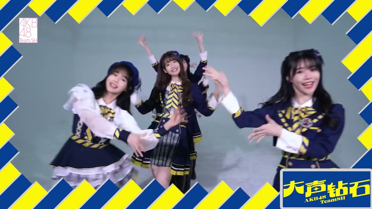 AKB48 Team SH《大声钻石》舞蹈接力版
