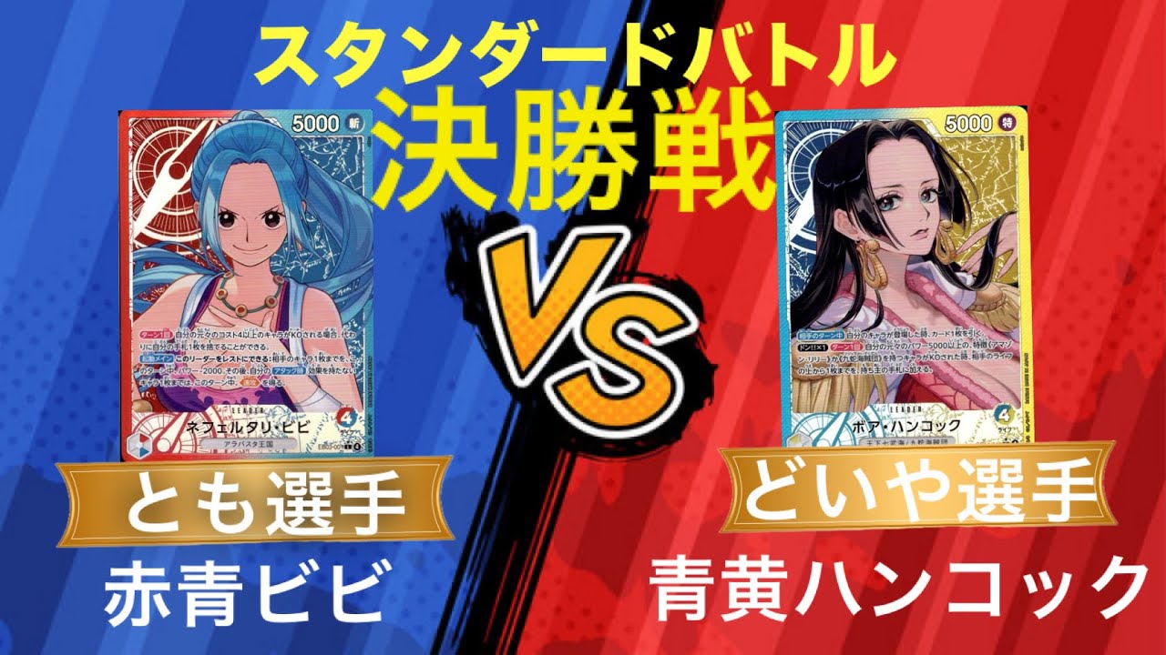 ワンピースカード　スタンダードバトル　決勝戦　赤青ビビ（とも選手）VS青黄ハンコック（どいや選手）