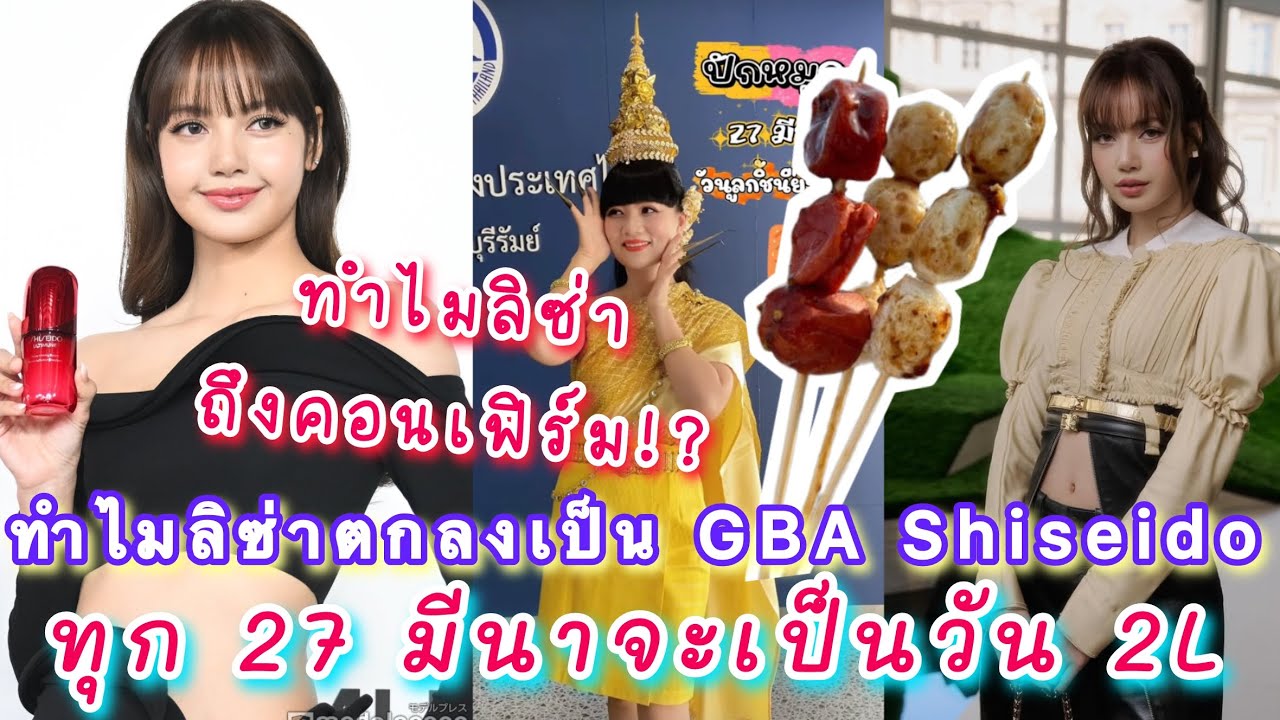 เปิดเหตุผลทำไมลิซ่าถึงตกลงรับเป็น GBA Shiseido บุรีรัมย์ปักหมุดทุก 27 มีนาจะเป็นวัน 2L