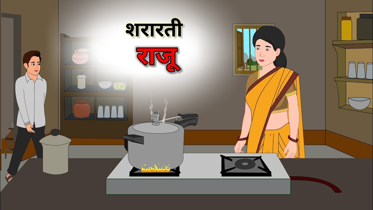 शरारती राजू ।। कामचोर बच्चा।। Hindi Kahani ।।  #naeemajedaarkahaniyan