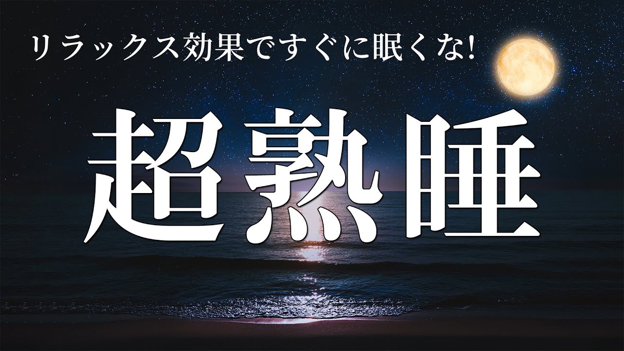 睡眠用bgm【５分聴いているうちに眠くなる音楽】 リラックス効果ですぐに眠くなる 超熟睡【α波】精神的・肉体的な疲労回復や免疫回復｜睡眠導入・リラックス音楽