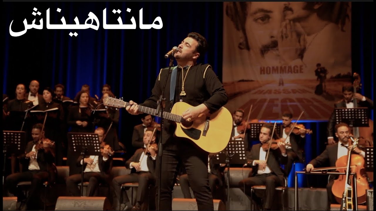 Nasr Mégri - Mantahinach - Live Théâtre Mohammed V Rabat | نصر مڭري - مانتاهيناش - تكريم حسن مڭري