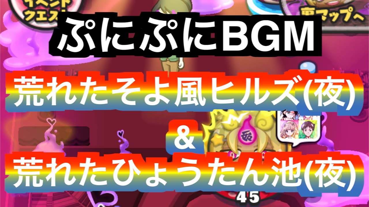 ぷにぷにBGM「荒れたそよ風ヒルズ(夜)&荒れたひょうたん池(夜)」【妖怪ウォッチぷにぷに妖魔人】