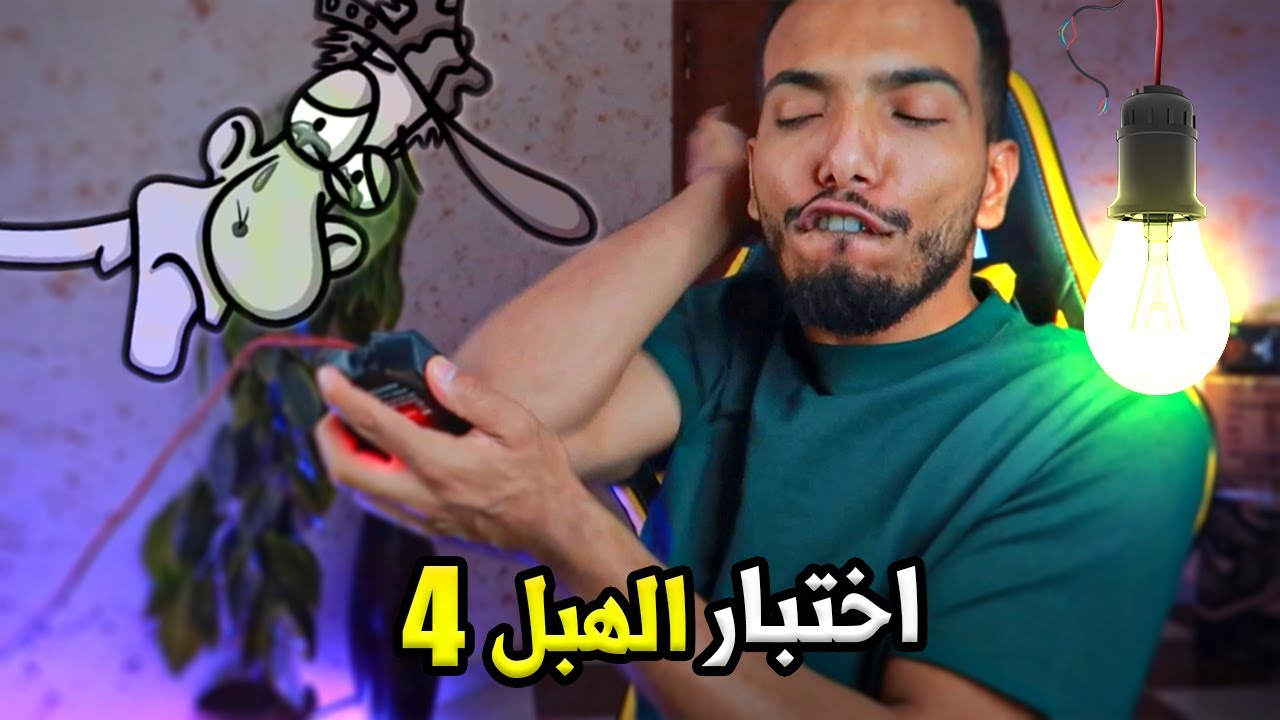 اختبار الهبل 4 | الماوس ضربتني تحت الحزام 💔