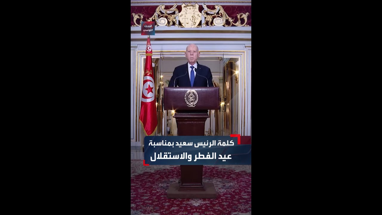 كلمة رئيس الجمهوريّة قيس سعيّد إلى الشعب التونسي بمناسبة عيد الفطر والاستقلال