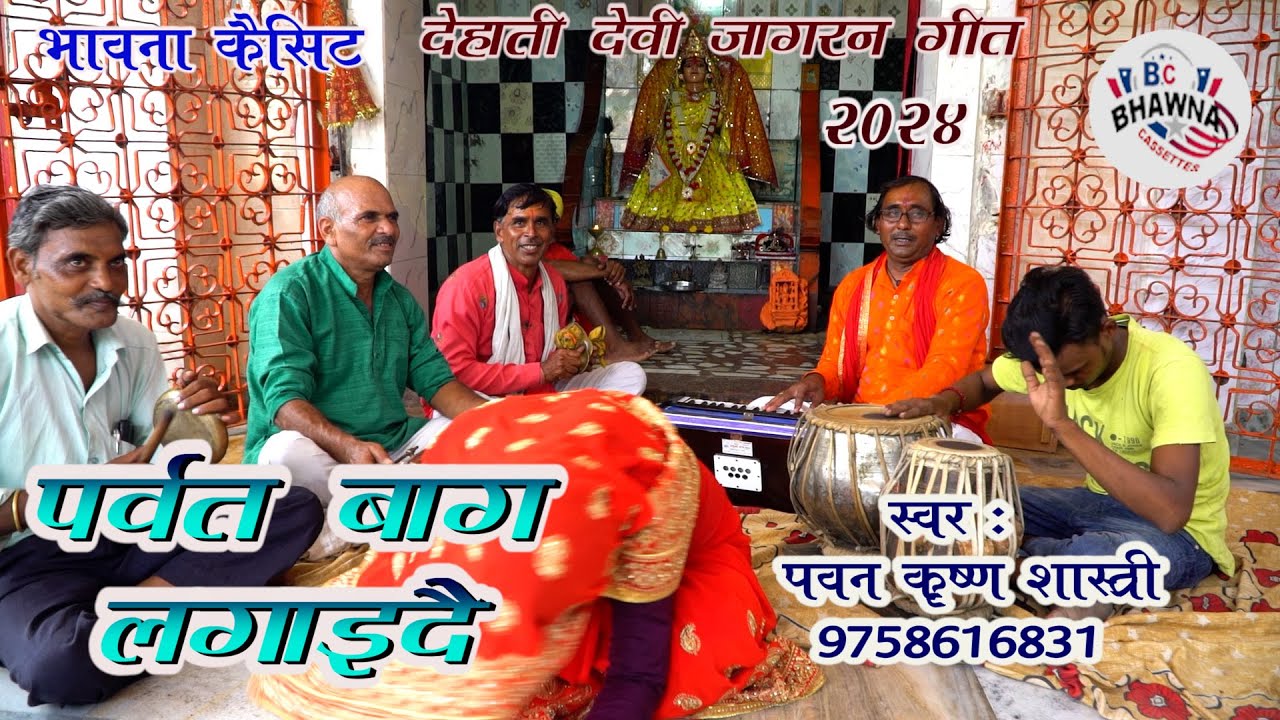 देहाती देवी जागरण 2024 ! पर्वत बाग लगाइ दै ! पवन कृष्ण शास्त्री ! New Hit Dehati Devi Jagaran !!