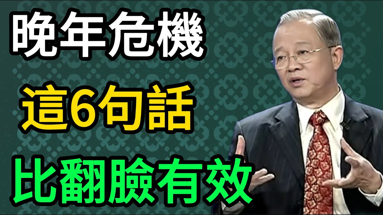 曾仕強：為什麼晚年會被兒媳女婿輕視？這6句話，比翻臉更有效！ #曾仕強 #易經 #國學 #正能量 #晚年生活 #家庭關係 #婆媳矛盾 #翁婿關係 #人生智慧 #修身養性 #尊嚴老去 #處世之道