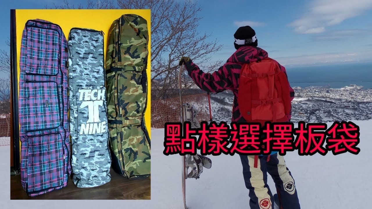 Snowboard 滑雪板袋介紹，撘廉航點樣帶板袋？