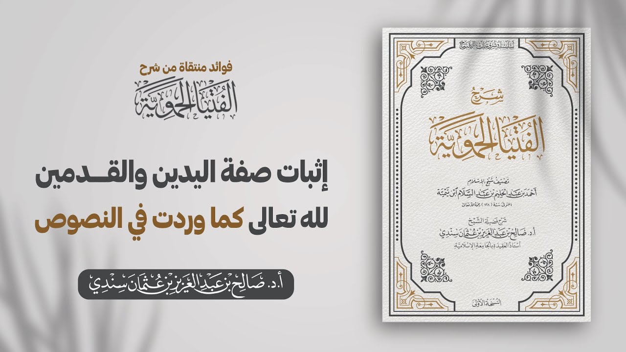 إثبات صفة اليدين والقدمين لله تعالى كما وردت في النصوص | الشيخ أ.د صالح سندي