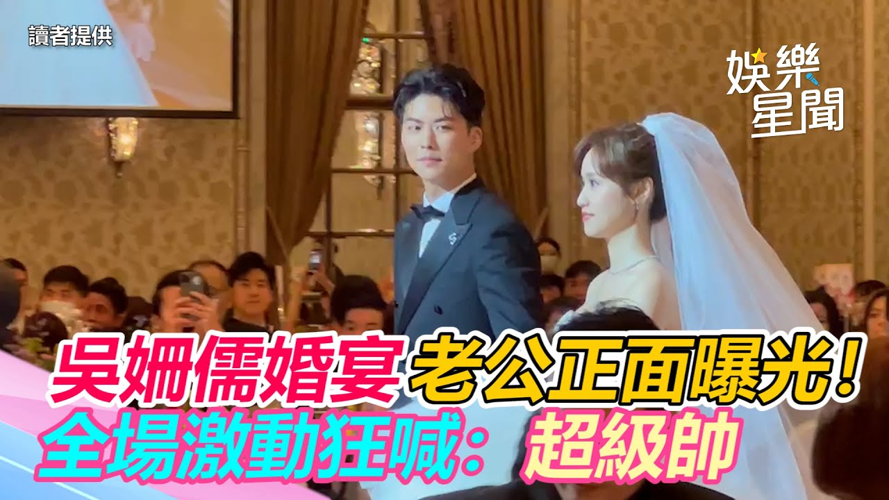 獨／吳姍儒婚宴老公正面曝光！全場激動狂喊：超級帥｜娛樂星世界