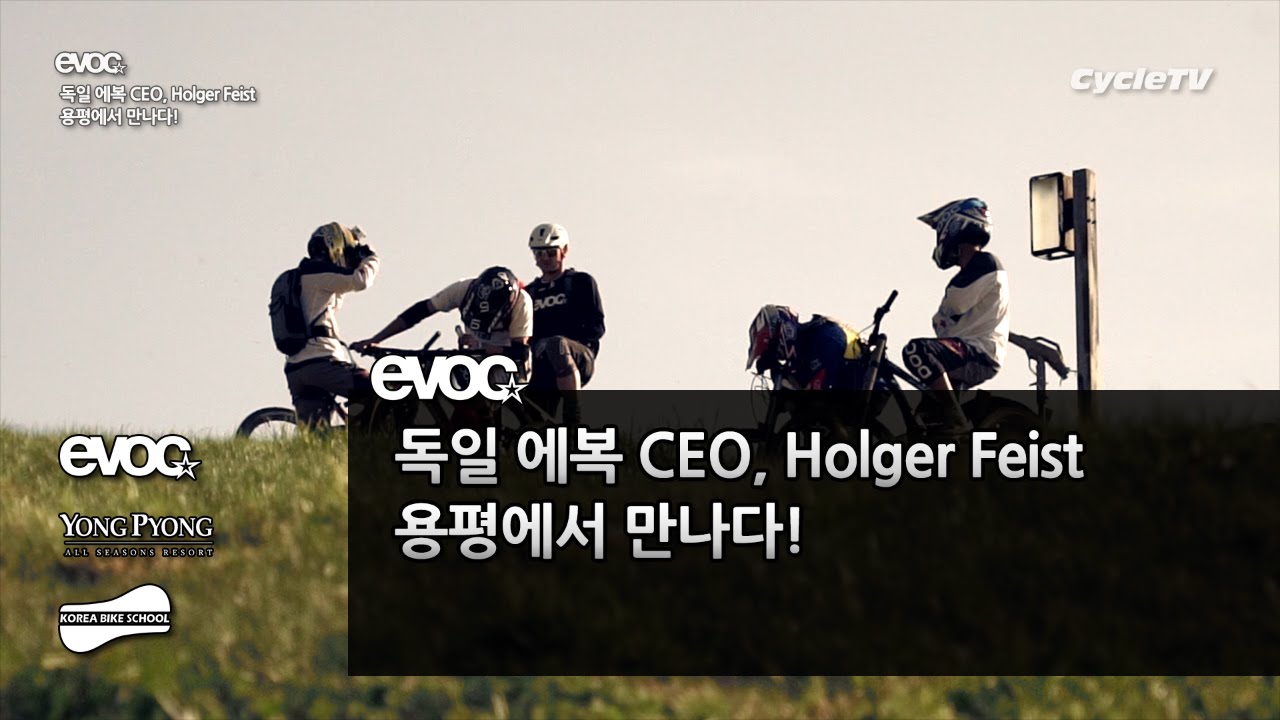 독일 에복(evoc) CEO, Holger Feist 용평에서 만나다!