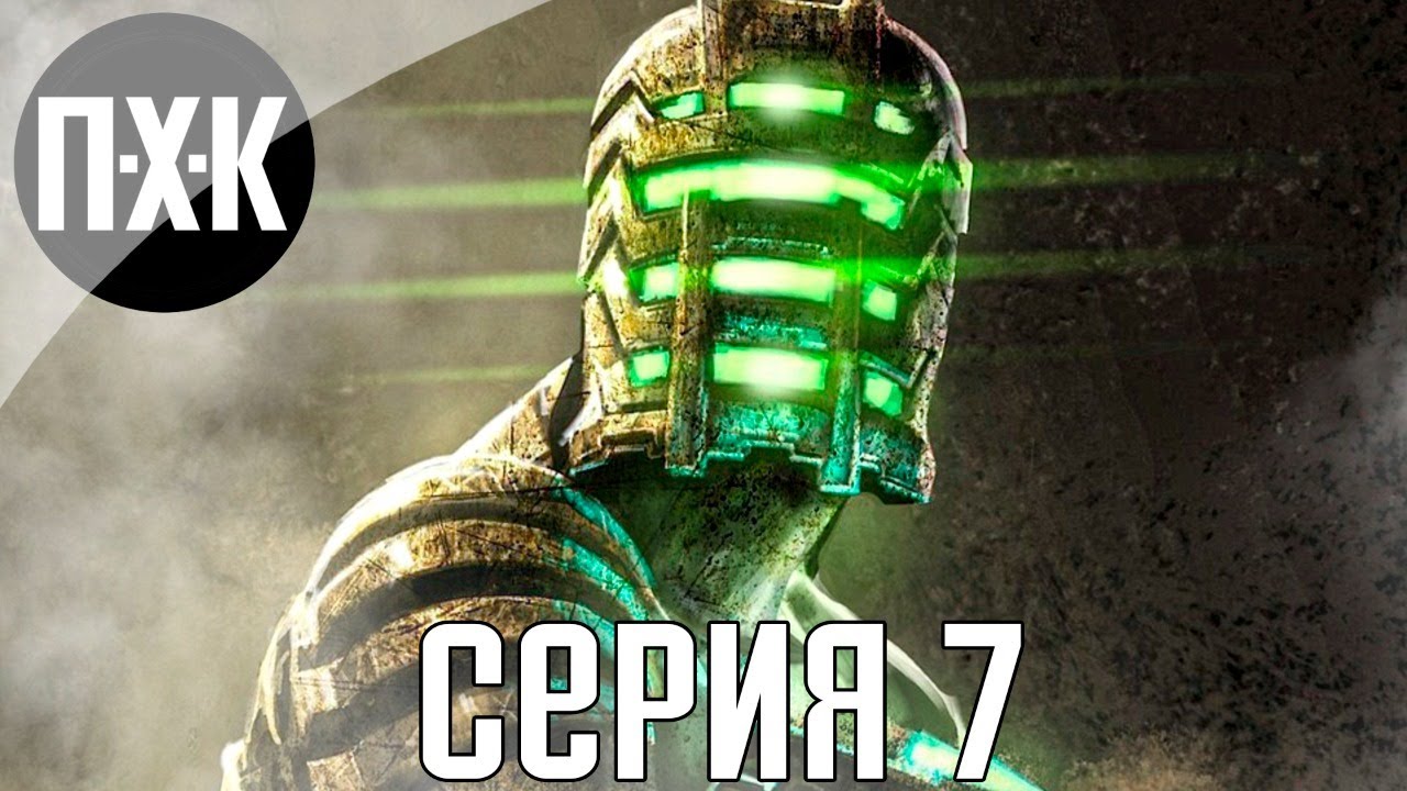Сквозь кровь и бурю. Dead Space 3. Прохождение 7.