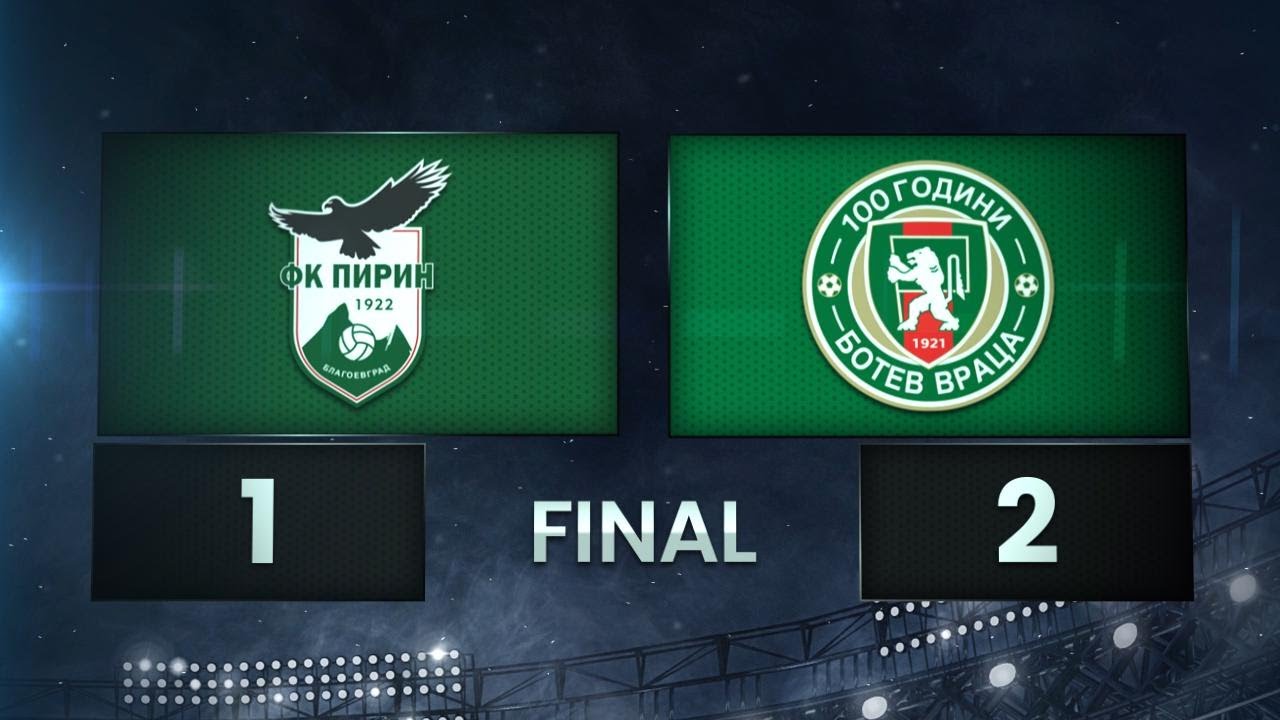 Пирин Благоевград - Ботев Враца 1:2 /разширен репортаж/