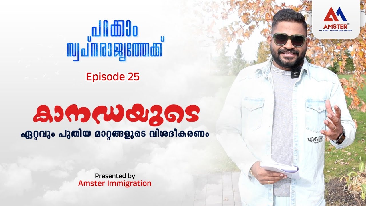 Multi Year Plan | Episode 25 | പറക്കാം സ്വപ്നരാജ്യത്തേക്ക് | കനവാകില്ല കാനഡ | Canada New Updates |