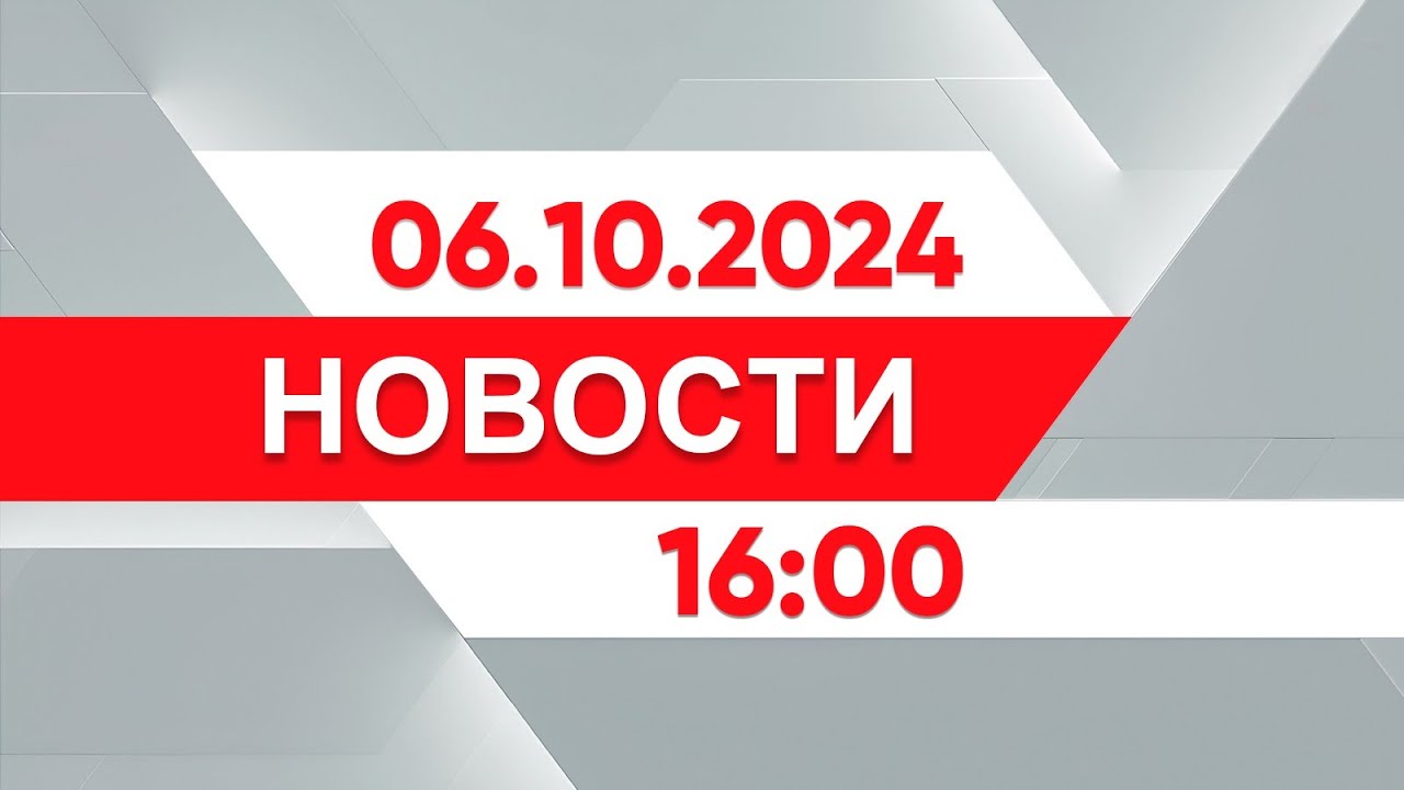Выпуск новостей 16:00 от 06.10.2024