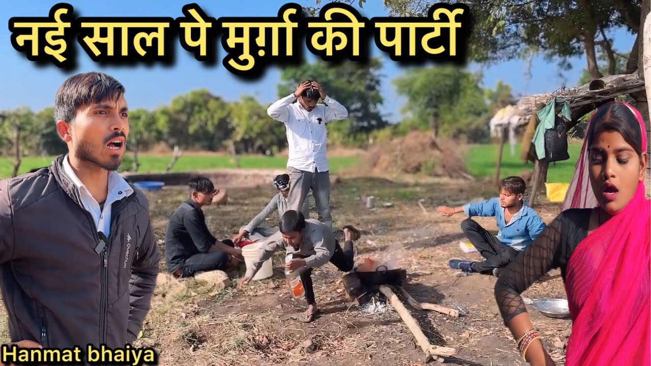 नई साल पे मुर्ग़ा की पार्टी !! Nai Shal Pe murga Ki Parti !! Hanmat Ki Comedy !! Pappu Ki Comedy.