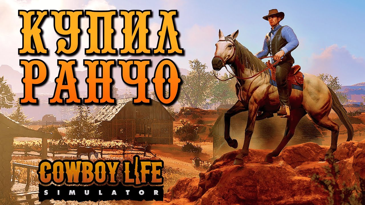 МАСШТАБНЫЙ СИМУЛЯТОР ЖИЗНИ КОВБОЯ | Cowboy Life Simulator | Прохождение #1