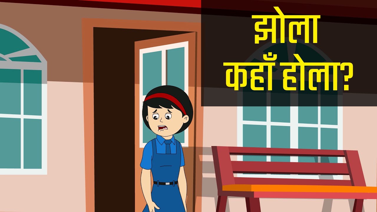 झोला कहाँ होला - Jhola Kahan Hola | गीतकारः रामबाबु सुवेदी | संगीतकारः मिलन तिमल्सिना | बालगीत