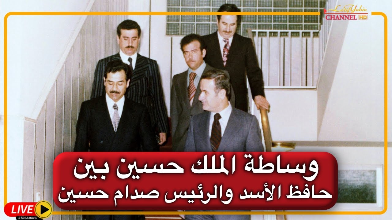 حافظ الاسد يلتقي بالرئيس الراحل صدام حسين بوساطة الملك حسين .. لقاء نادر جداً