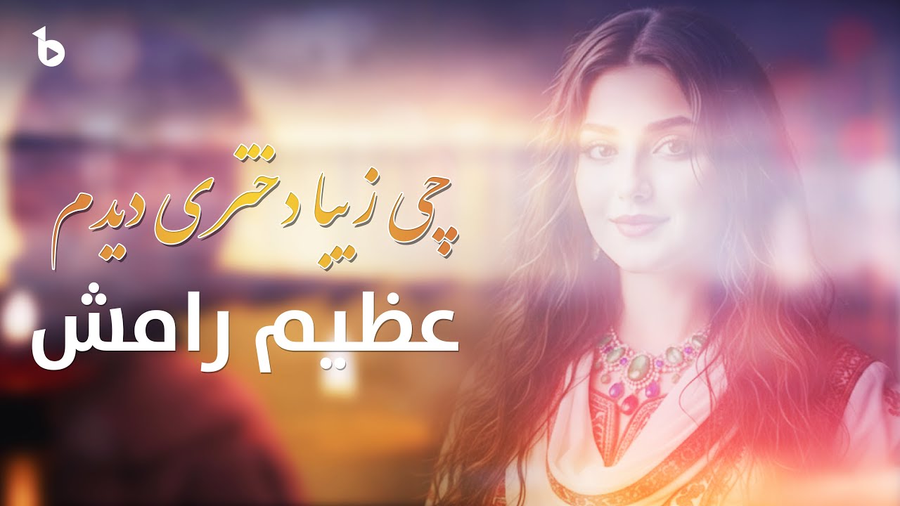 زیبایی در نگاه اول: داستان عظیم رامش و دختر زیبا