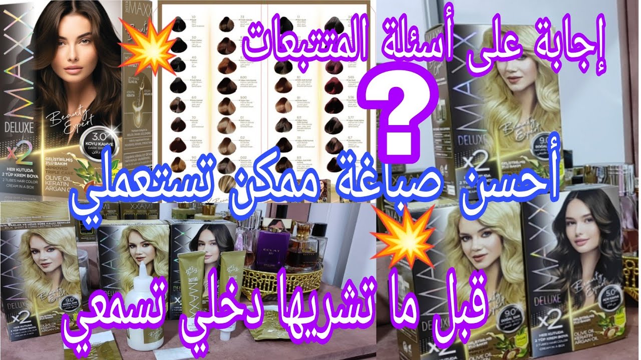 أحسن صباغة ممكن تستعمليها😍 اجابتي على بعض الأسئلة،دخلي تسمعي قبل ما تشريها 😍👌DELUX MAXX