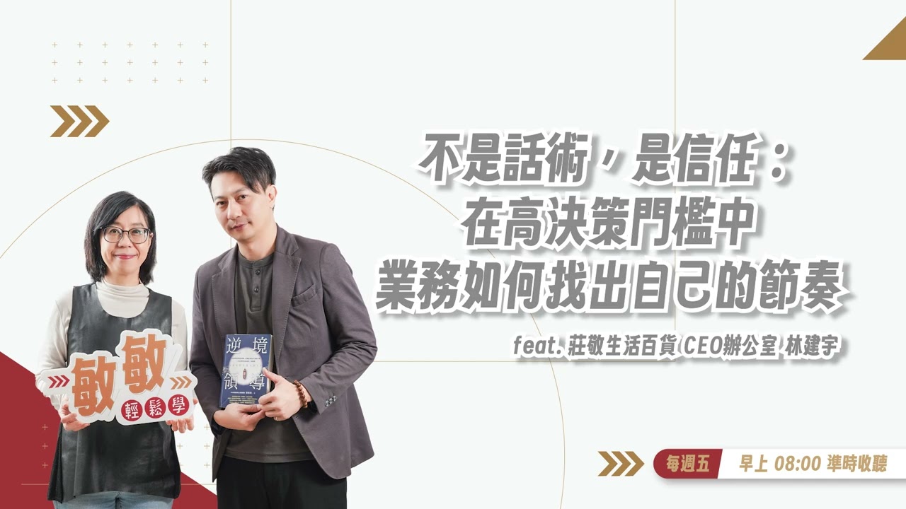 不是業務也需要！提升職場溝通與銷售力的必修技能 | EP.32 | feat. 莊敬生活百貨CEO辦公室幕僚 林建宇 #敏敏輕鬆學 #張敏敏 #莊敬生活百貨 #職場銷售力 #職場必修 #溝通技巧