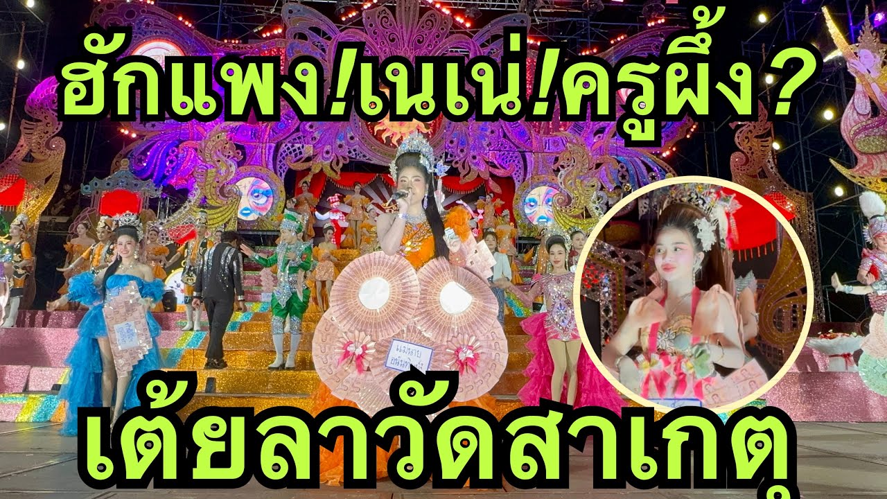 ฮักแพง💖เนเน่❗️ครูผึ้ง🎷เต้ยลาวัดสาเกตุ💢 #ฮักแพงวรัญญาภรณ์ 
