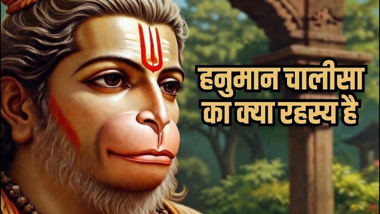 हनुमान चालीसा का क्या रहस्य है  l hanuman chalisa mistery l Hanuman Chalisa