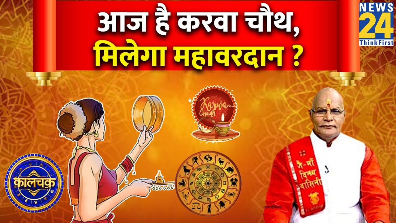 Kaalchakra: इस बार का करवाचौथ क्यों है बेहद खास ? क्या है Karva Chauth की पूजा का शुभ मुहूर्त ?