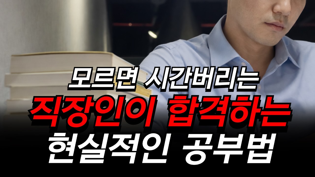 9 to 6 직장인 무조건 합격하는 공부법