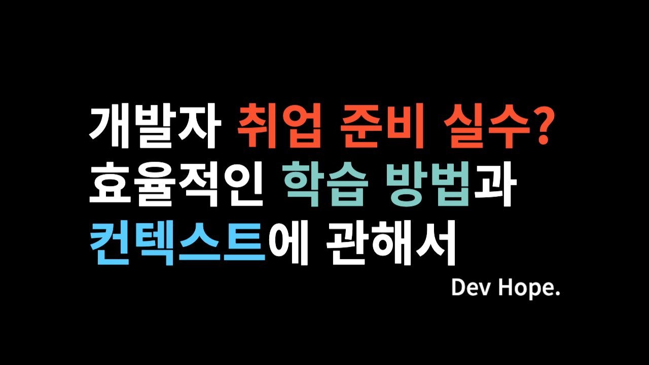 개발자 취준 실수? 효율적인 학습 방법과 컨텍스트