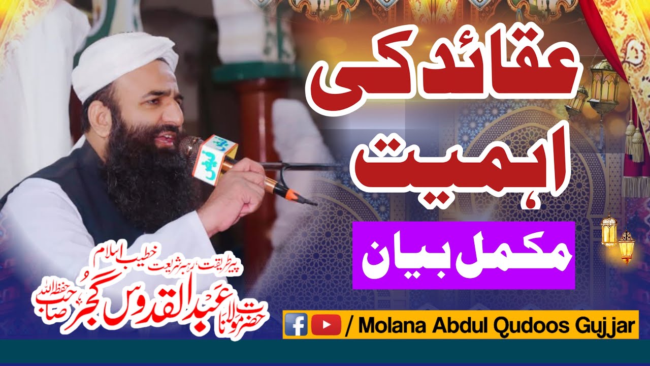 Aqaid ki ahmiyat  Mukmmal bayan/Molana Abdul Qudoos Gujjar/عقائد کی اہمیت مکمل بیان