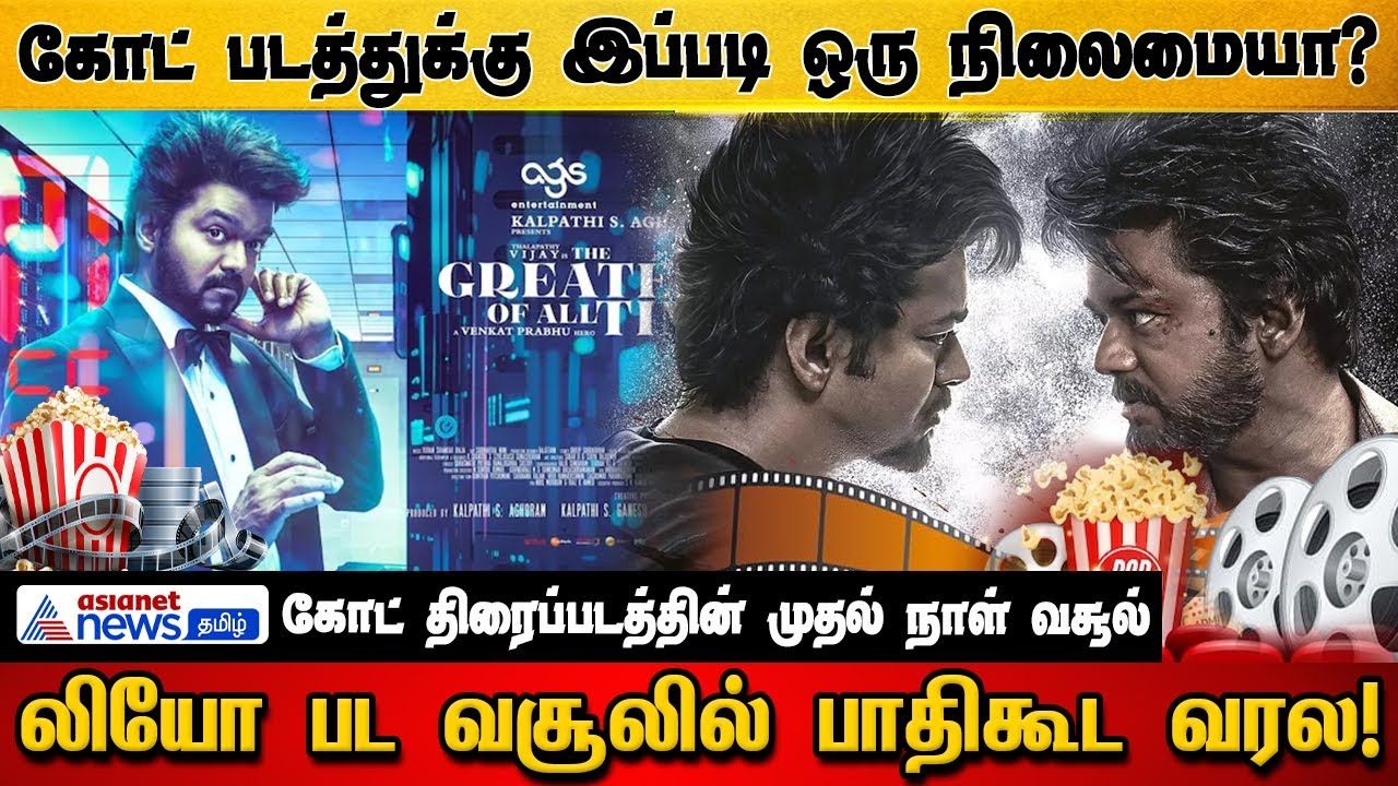 GOAT Movie | கோட் படத்துக்கு இப்படி ஒரு நிலைமையா? | Asianet News Tamil