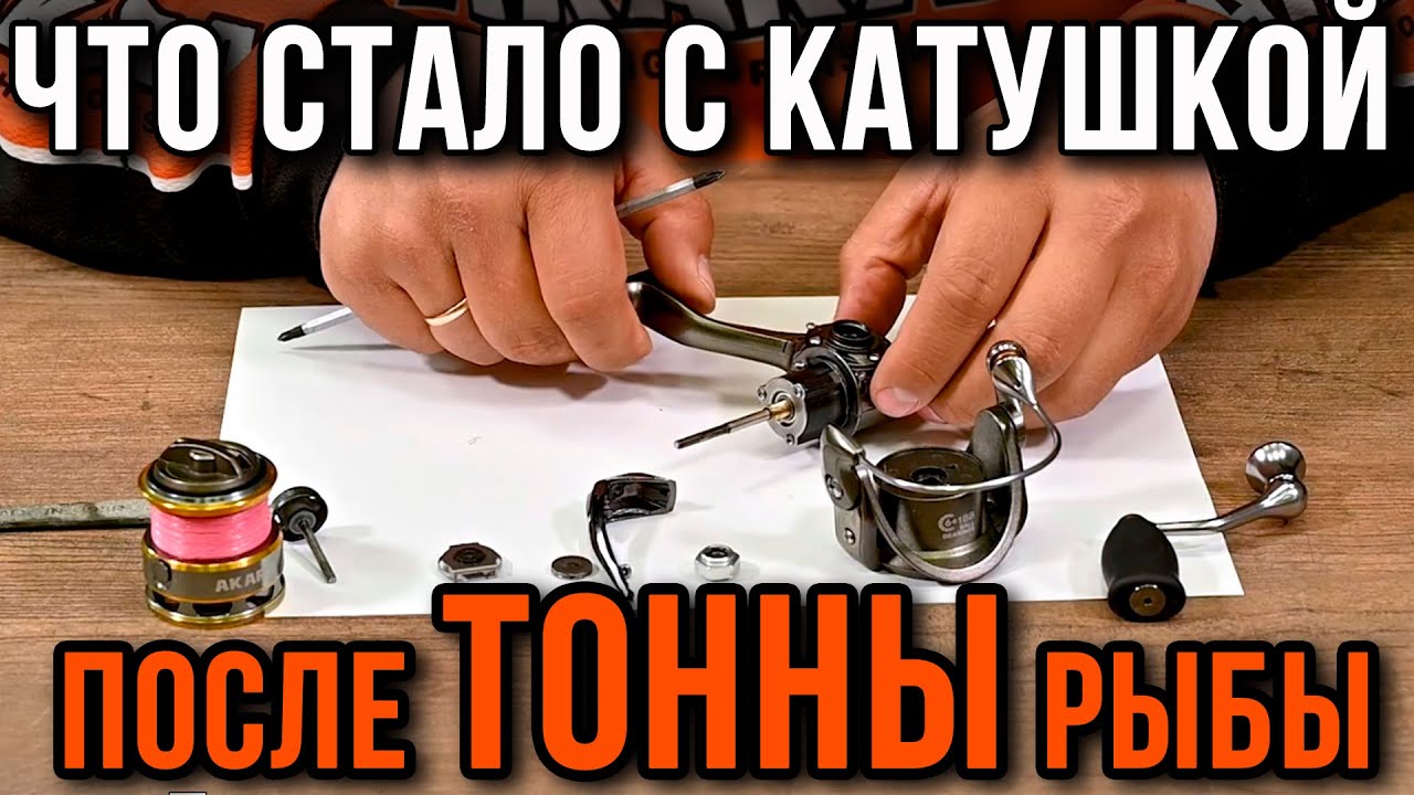 Что стало с катушкой после тонны рыбы.