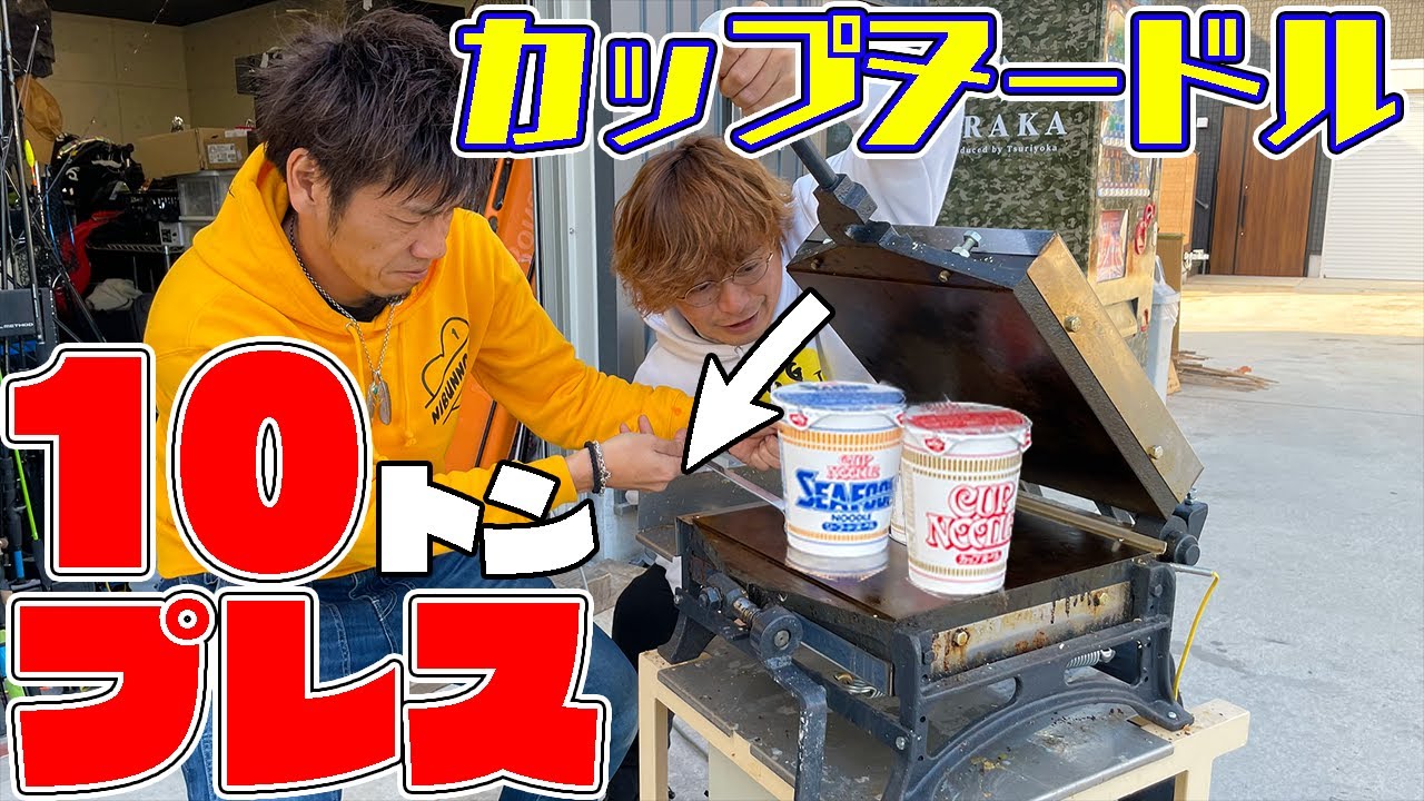 業務用煎餅機でカップヌードルをプレスしてみた！！