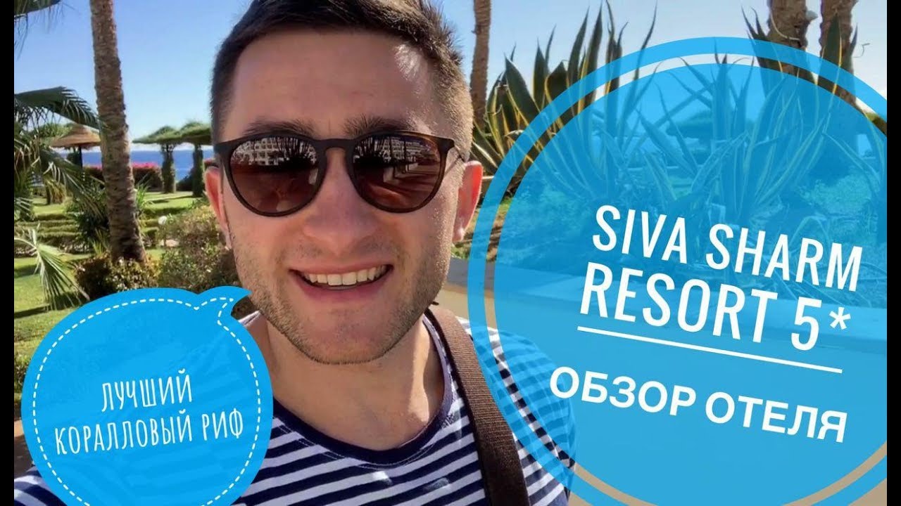 Отель с лучшим коралловым рифом - SIVA SHARM 5*
