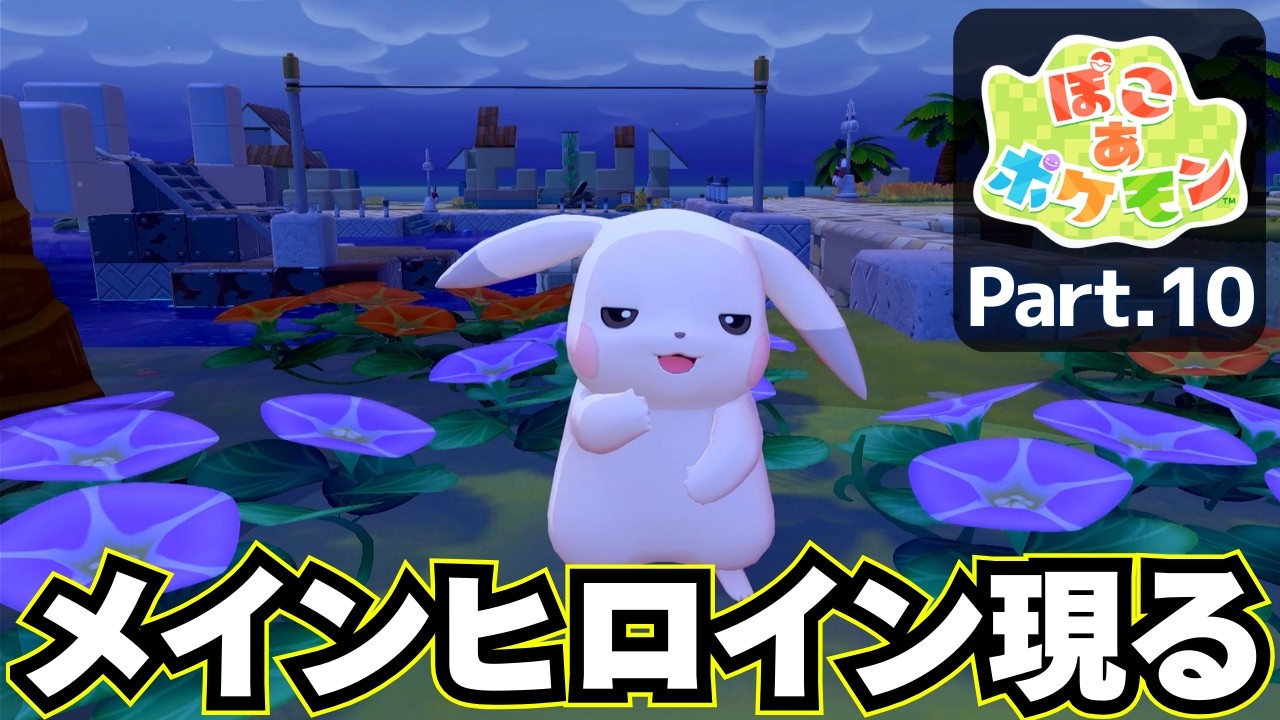 ポケモンたちの暮らす世界【 ぽこ あ ポケモン 】実況プレイ⑩