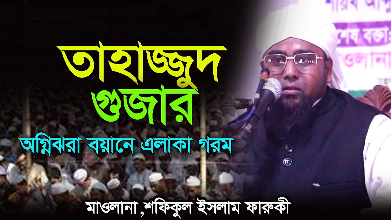 তাহাজ্জুদ গুজার । মাওলানা,শফিকুল ইসলাম ফারুকী,নতুন ওয়াজ ২০২৪ । sofikul islkam faruki,new waz  2024