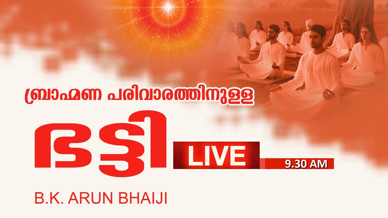 ബ്രാഹ്മണ പരിവാരത്തിനുള്ള ഭട്ടി 9.30 AM|BK ARUN BHAIJI, PUNJAB & BK RATAN BHAI JI J&K @ SJB, PKD