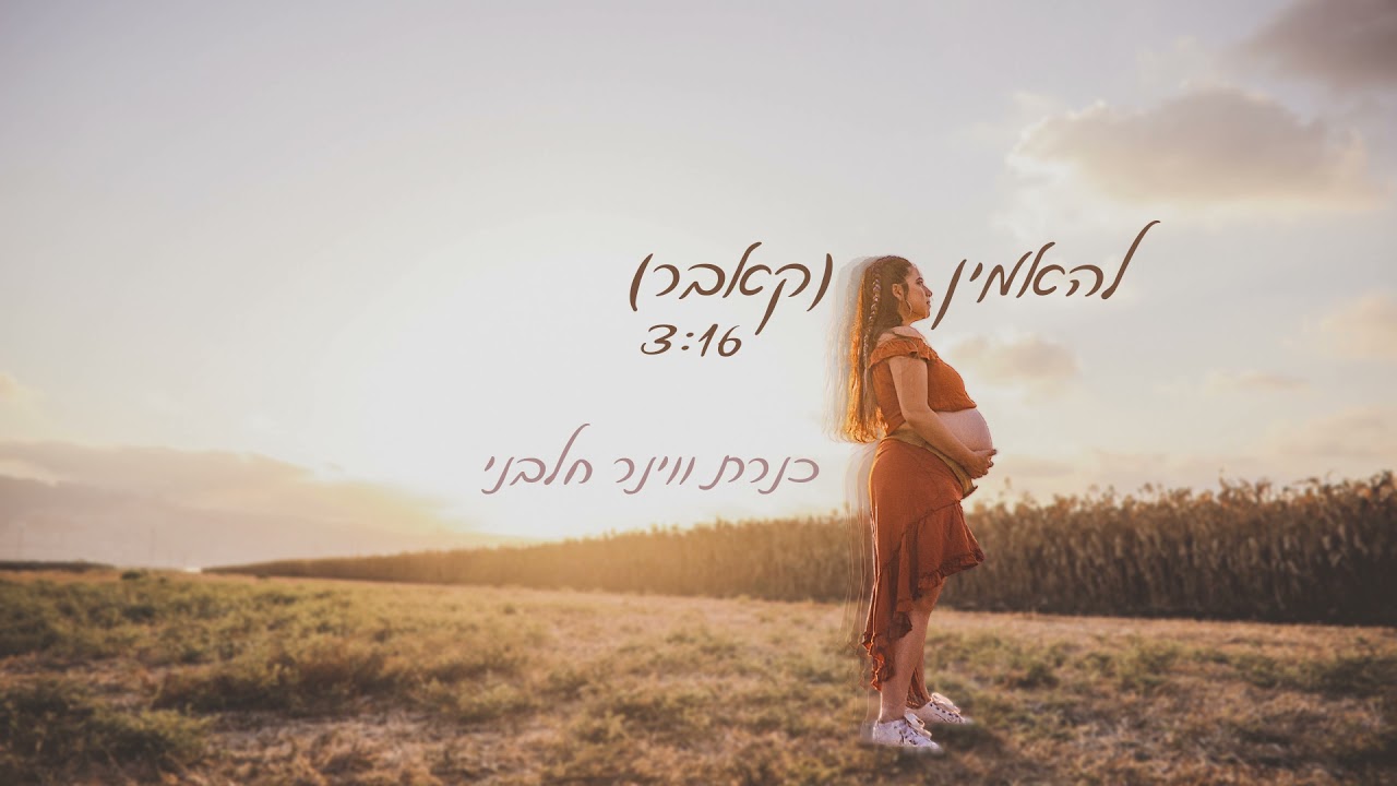 דולי ופן עם עידן רייכל - להאמין | כנרת ווינר חלבני (קאבר)